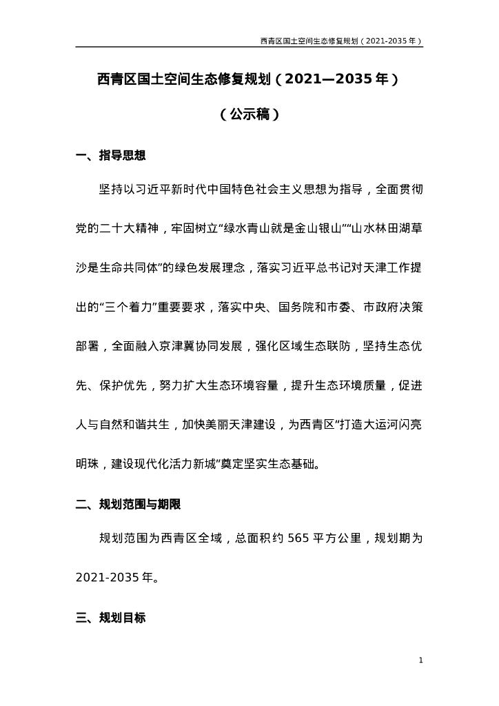天津市西青区国土空间生态修复规划（2021-2035年）公示稿 海报
