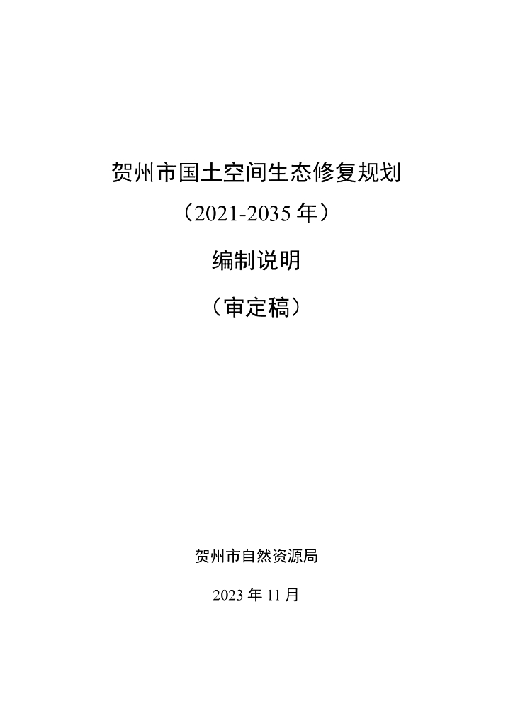 贺州市国土空间生态修复规划（2021-2035年）编制说明（审定稿）