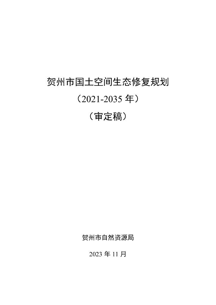 贺州市国土空间生态修复规划（2021-2035年）审定稿