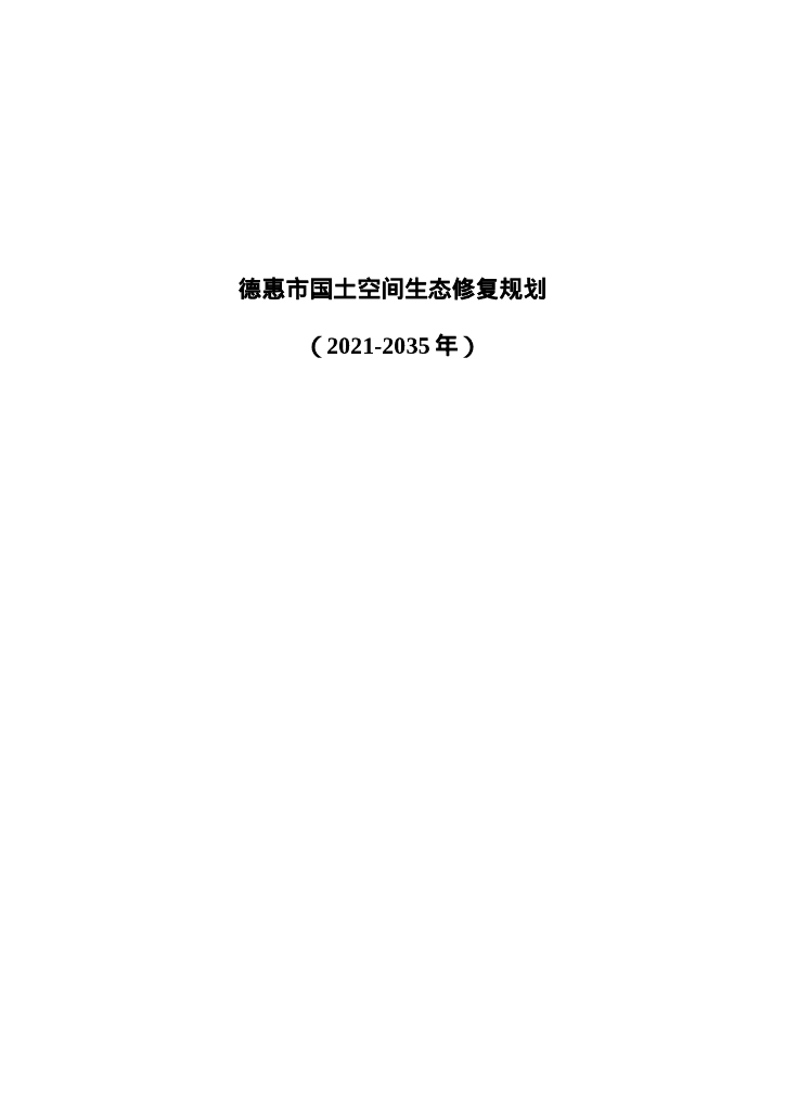 德惠市国土空间生态修复规划（2021-2035年）