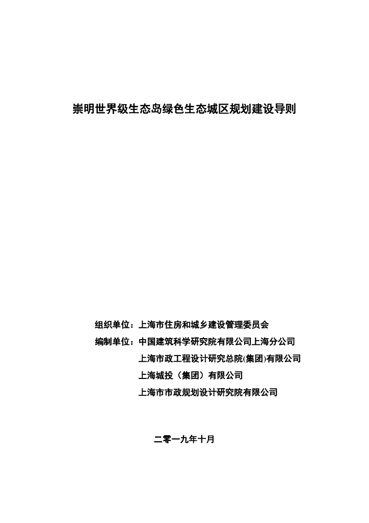 崇明世界级生态岛绿色生态城区规划建设导则