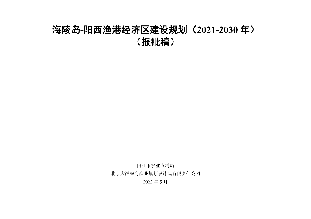 海陵岛-阳西渔港经济区建设规划（2021-2030年）（征求意见稿）