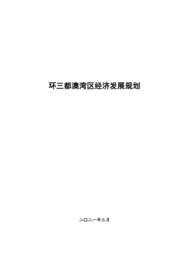宁德市：环三都澳湾区经济发展规划