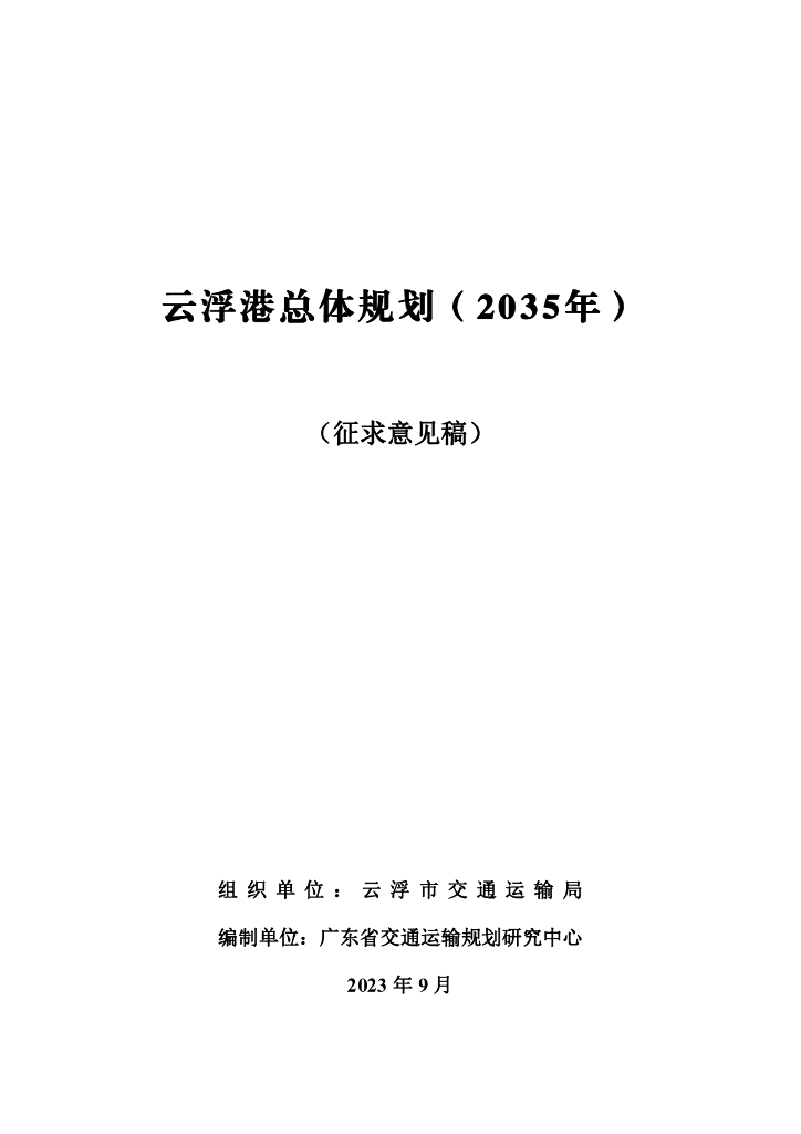广东省云浮港总体规划（2035年）征求意见稿