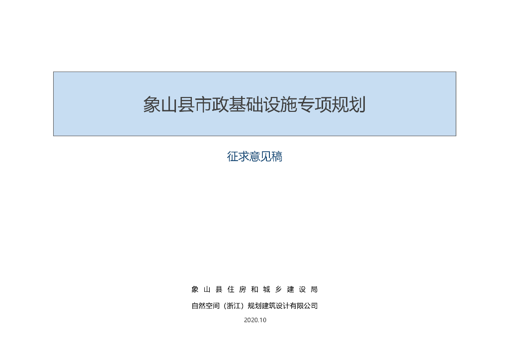 象山县市政基础设施专项规划（征求意见稿）