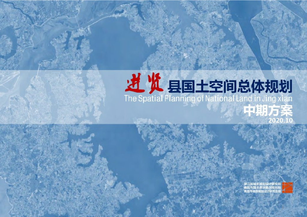 江西省南昌市进贤县国土空间总体规划（2019-2035年）中期方案