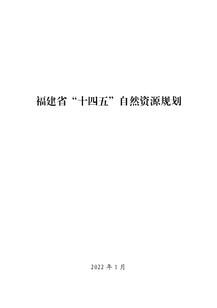 福建省“十四五”自然资源规划