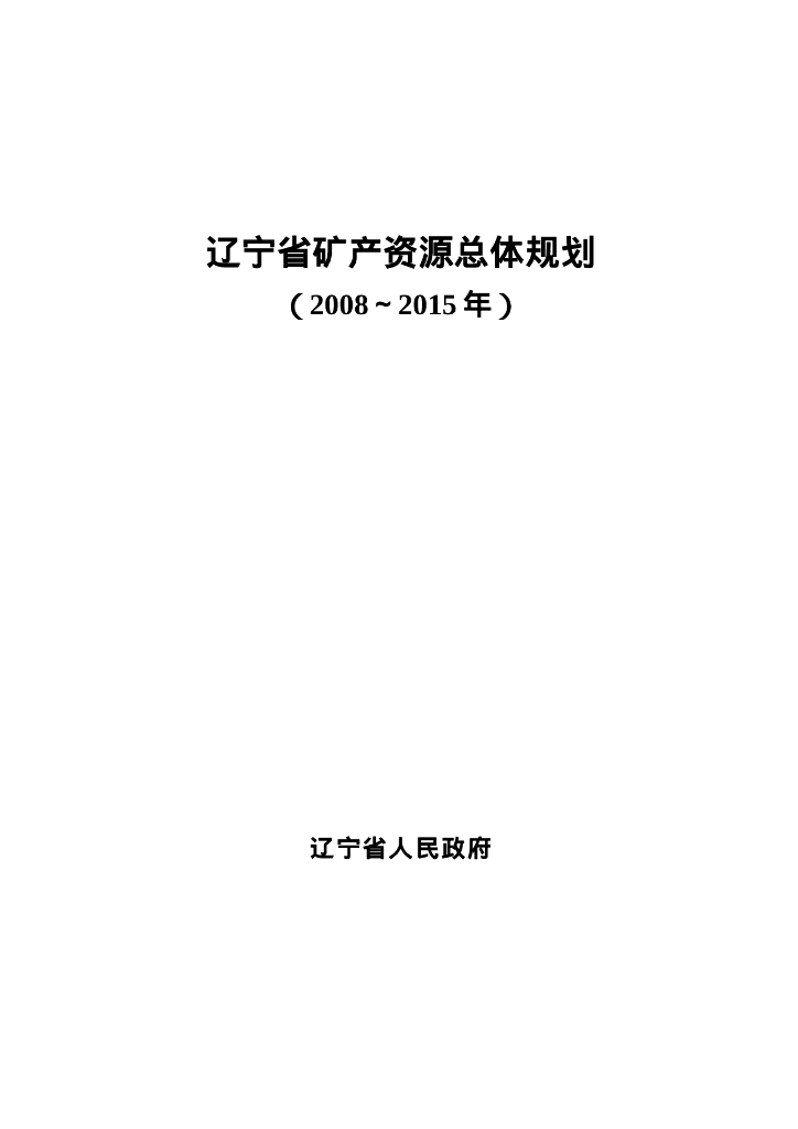 辽宁省矿产资源总体规划（2008～2015年）