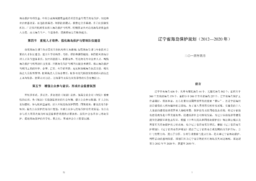 辽宁省海岛保护规划（2012-2020年）