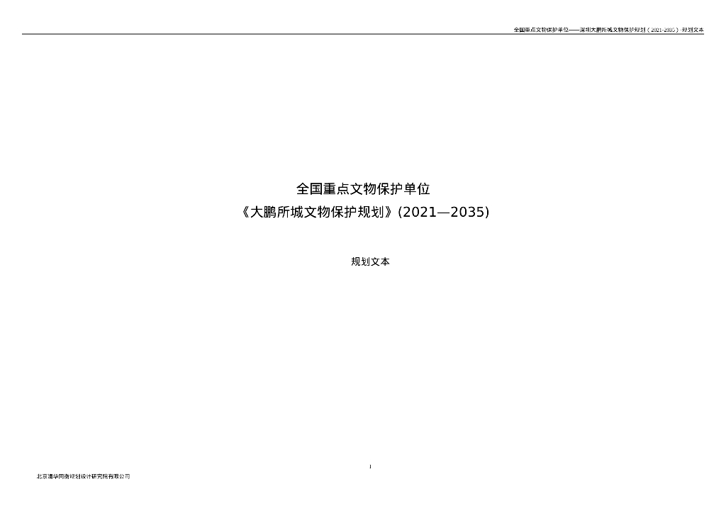 全国重点文物保护单位——深圳大鹏所城文物保护规划（2021-2035年）规划文本