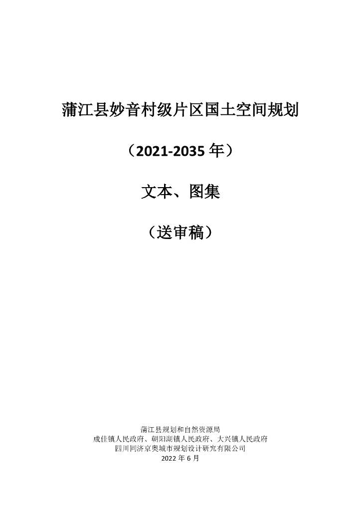 蒲江县妙音村级片区国土空间规划（2021-2035年）文本、图集（送审稿）