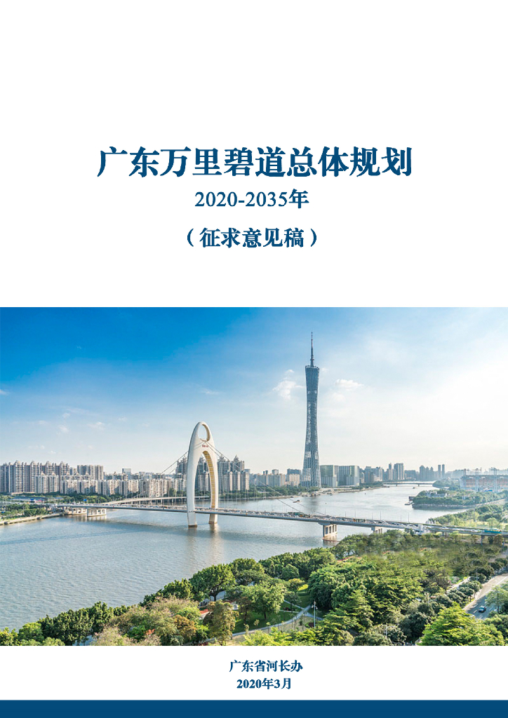 广东万里碧道总体规划（2020-2035年）征求意见稿