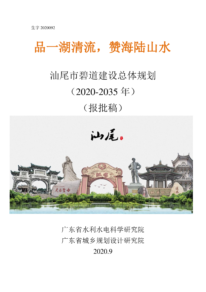 汕尾市碧道建设总体规划（2020-2035 年）（报批稿）