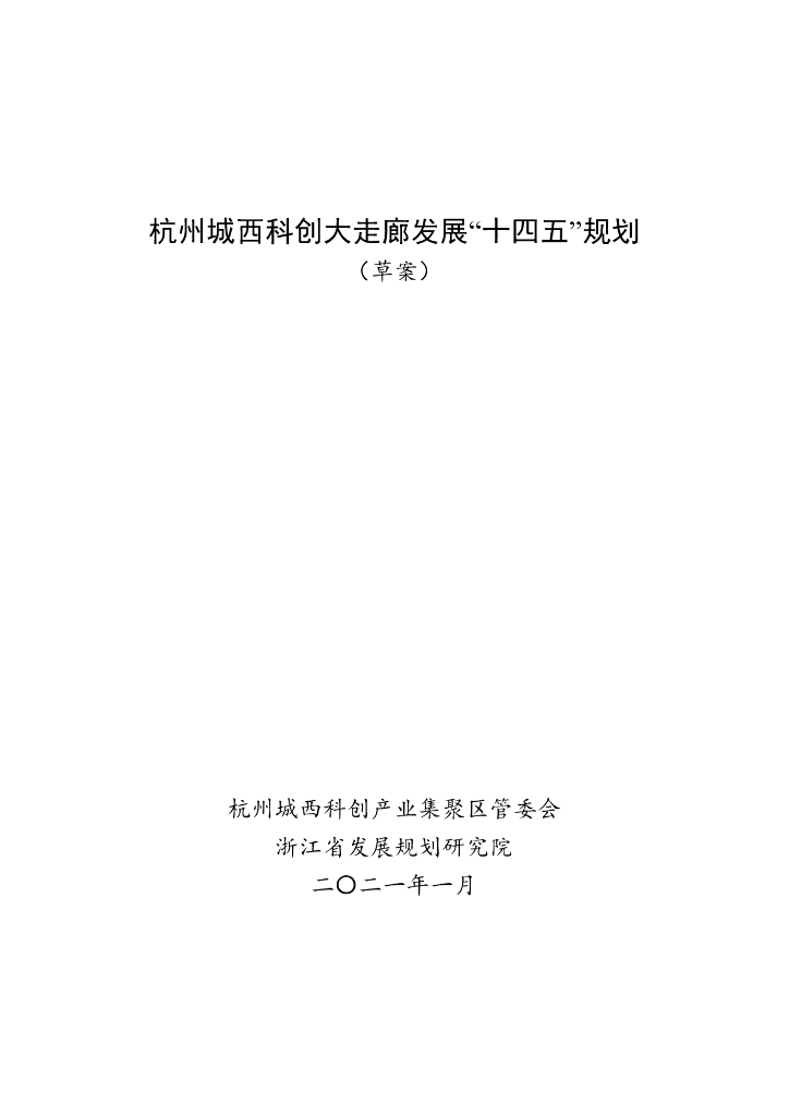 杭州城西科创大走廊发展“十四五”规划（草案）