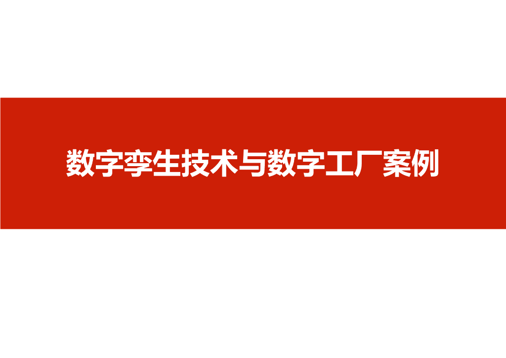 数字孪生技术与数字工厂案例