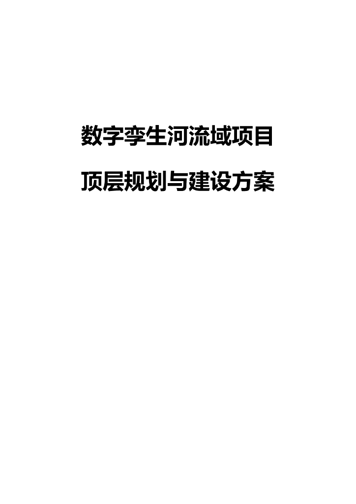 数字孪生河流域项目建设方案
