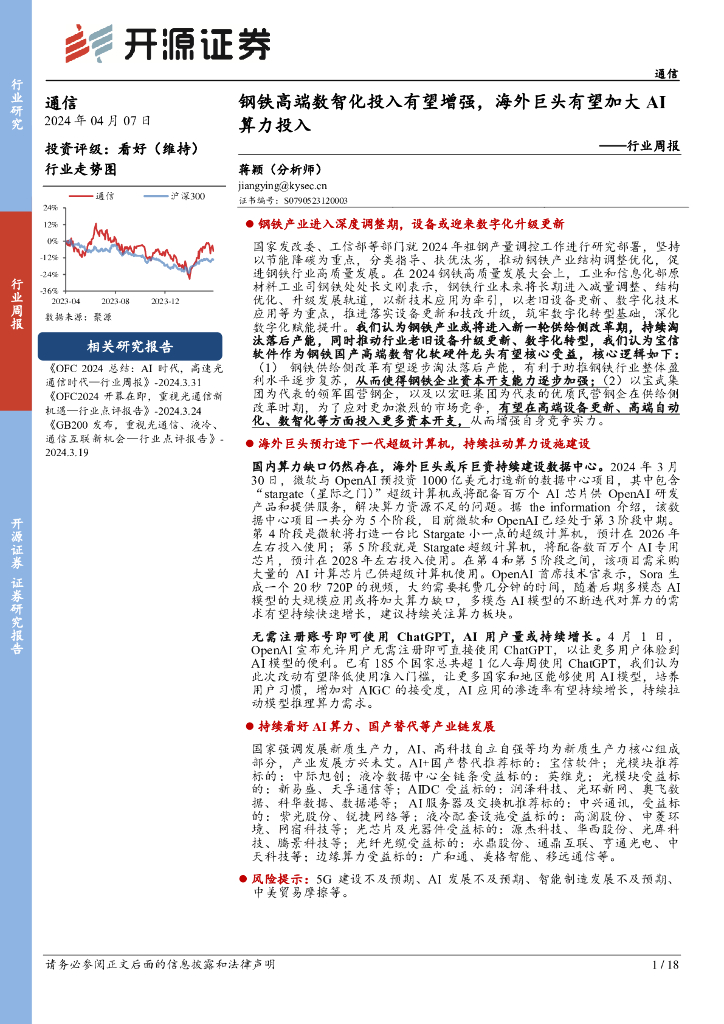 开源证券：通信行业周报：钢铁高端数智化投入有望增强，海外巨头有望加大AI算力投入 海报
