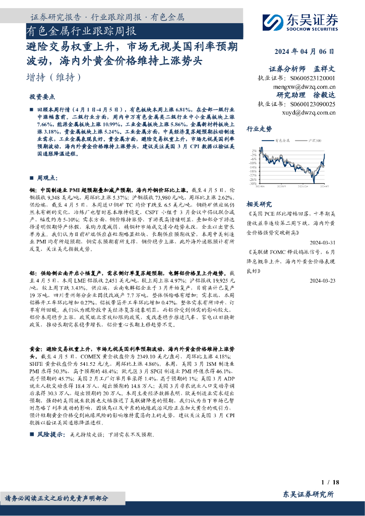 东吴证券：有色金属行业跟踪周报：避险交易权重上升，市场无视美国利率预期波动，海内外<em>黄金</em>价格维持上涨势头