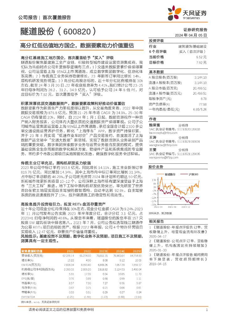 天风证券：隧道股份（600820）-高分红低估值地方国企，数据要素助力价值重估