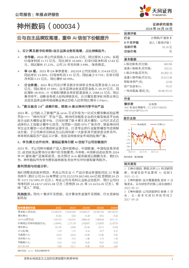 天风证券：神州数码（000034）-云与自主品牌双高增，重申AI信创下份额提升 海报