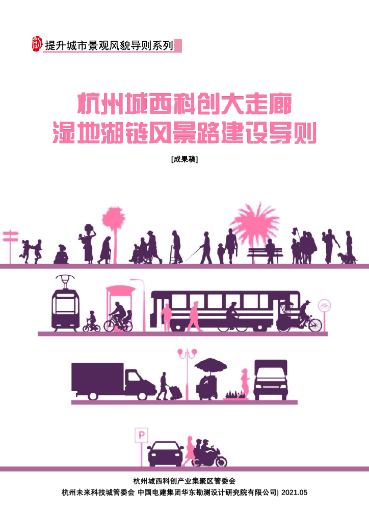 杭州城西科创大走廊湿地湖链风景路建设导则