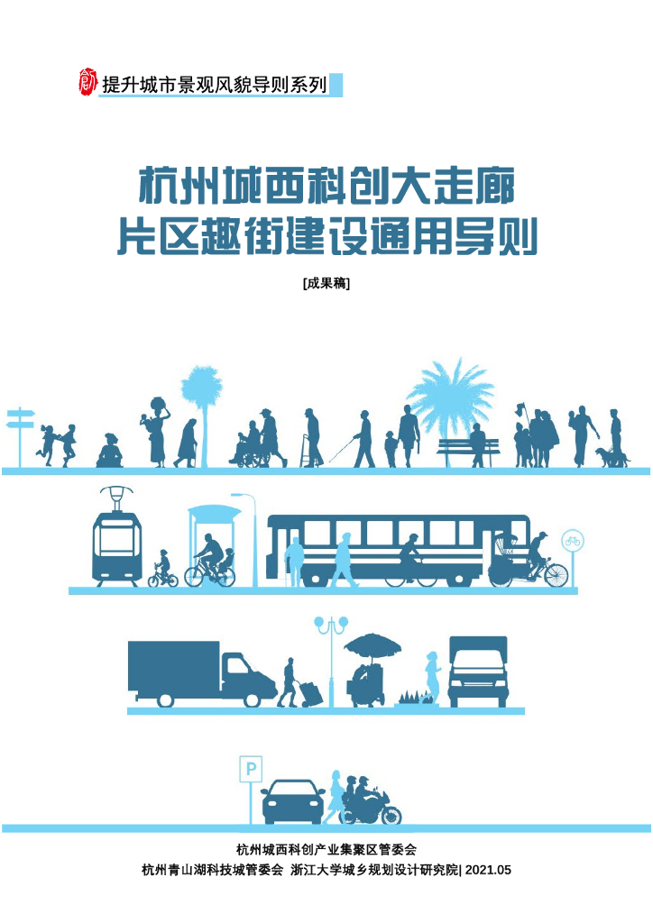 杭州城西科创大走廊片区趣街建设通用导则