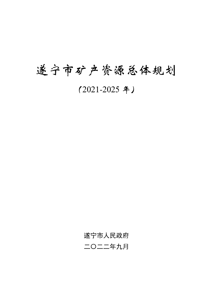 遂宁市矿产资源总体规划（2021-2025年）