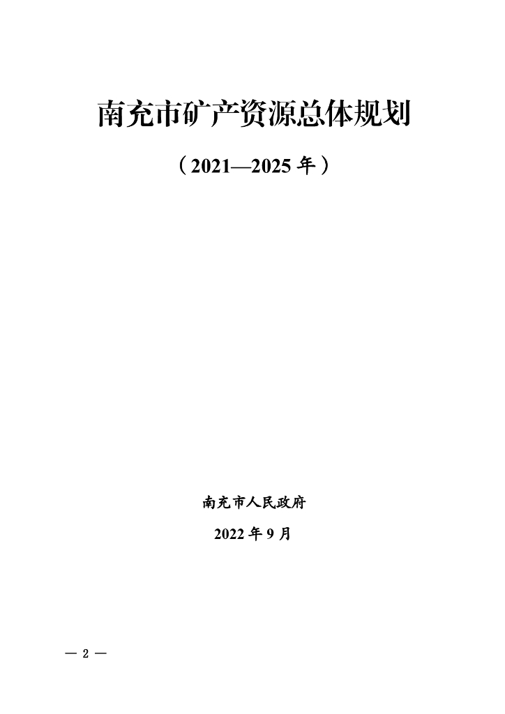 南充市矿产资源总体规划（2021-2025年）