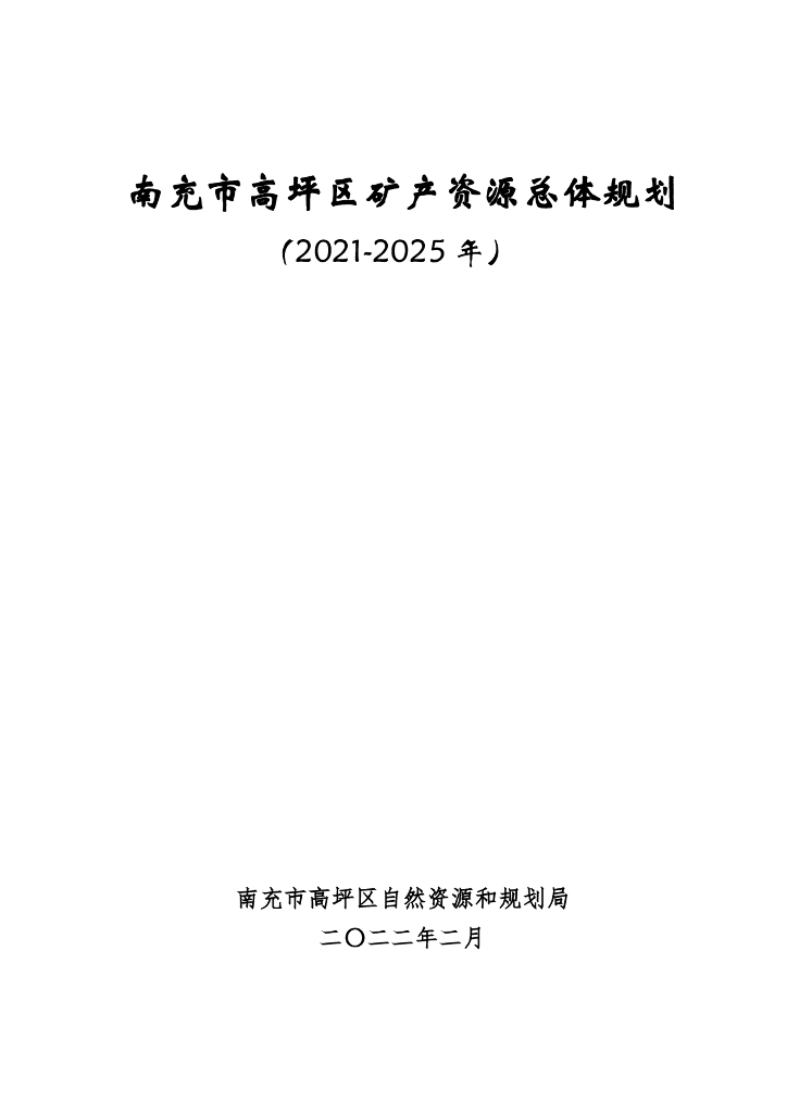 南充市高坪区矿产资源总体规划（2021-2025年）