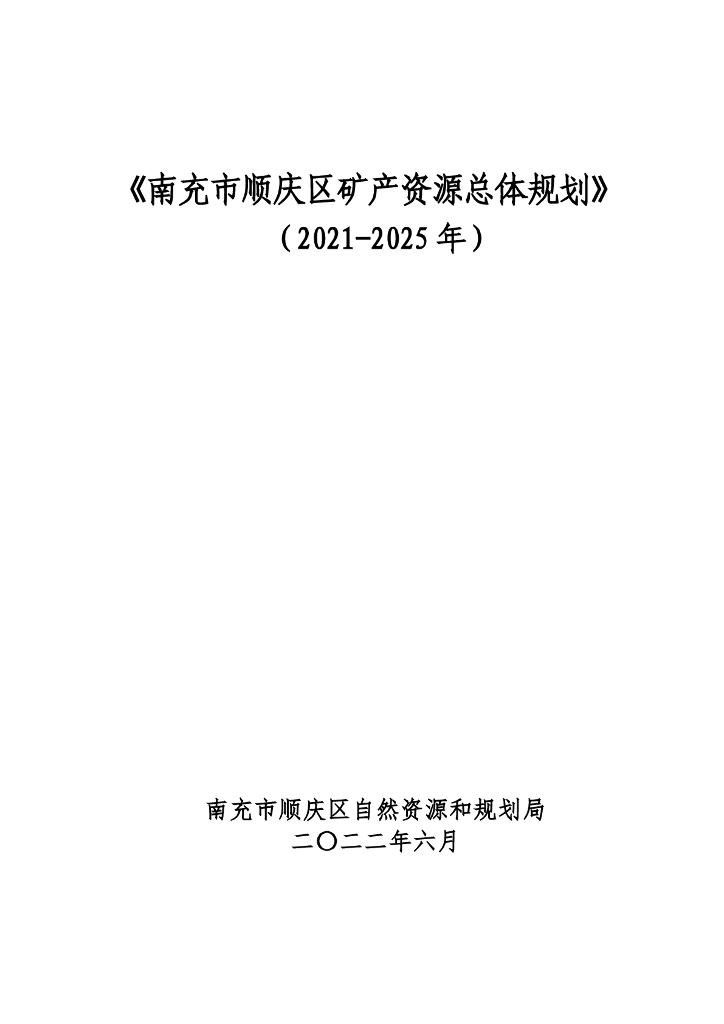 南充市顺庆区矿产资源总体规划（2021-2025年）