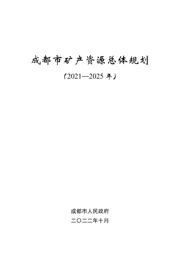 成都市矿产资源总体规划（2021-2025年）