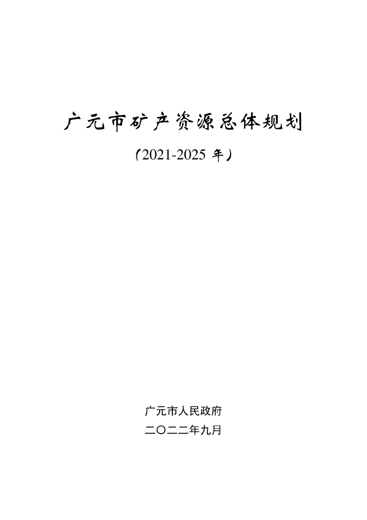 广元市矿产资源总体规划（2021-2025年）