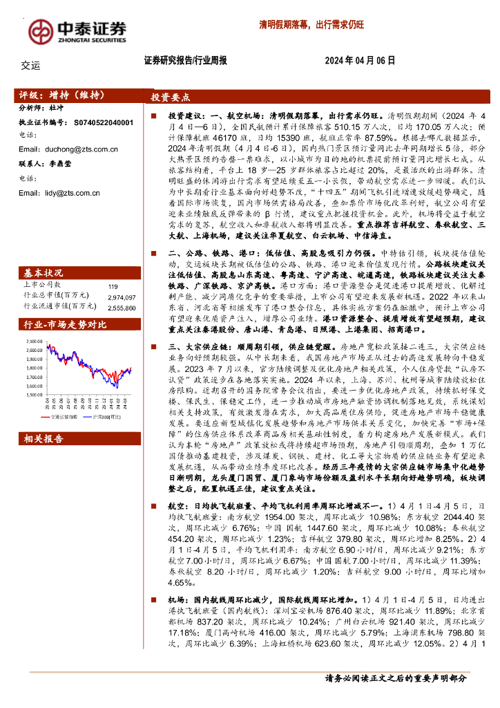 中泰证券：交运行业周报：清明假期落幕，出行需求仍旺