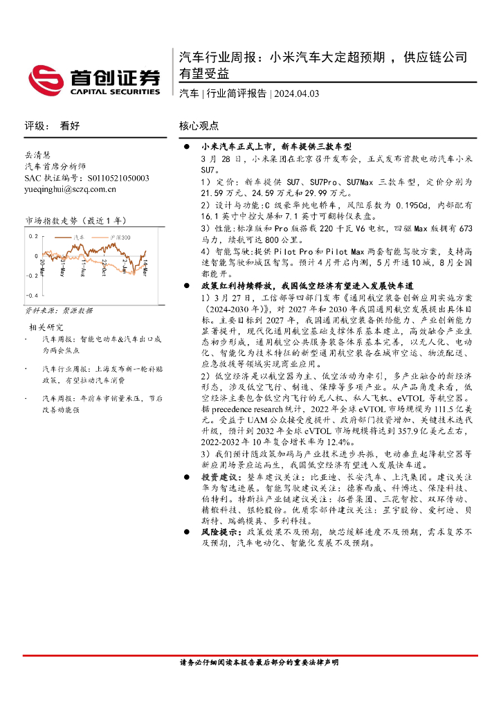 首创证券：汽车行业周报：小米汽车大定超预期，<em>供应链</em>公司有望受益 海报