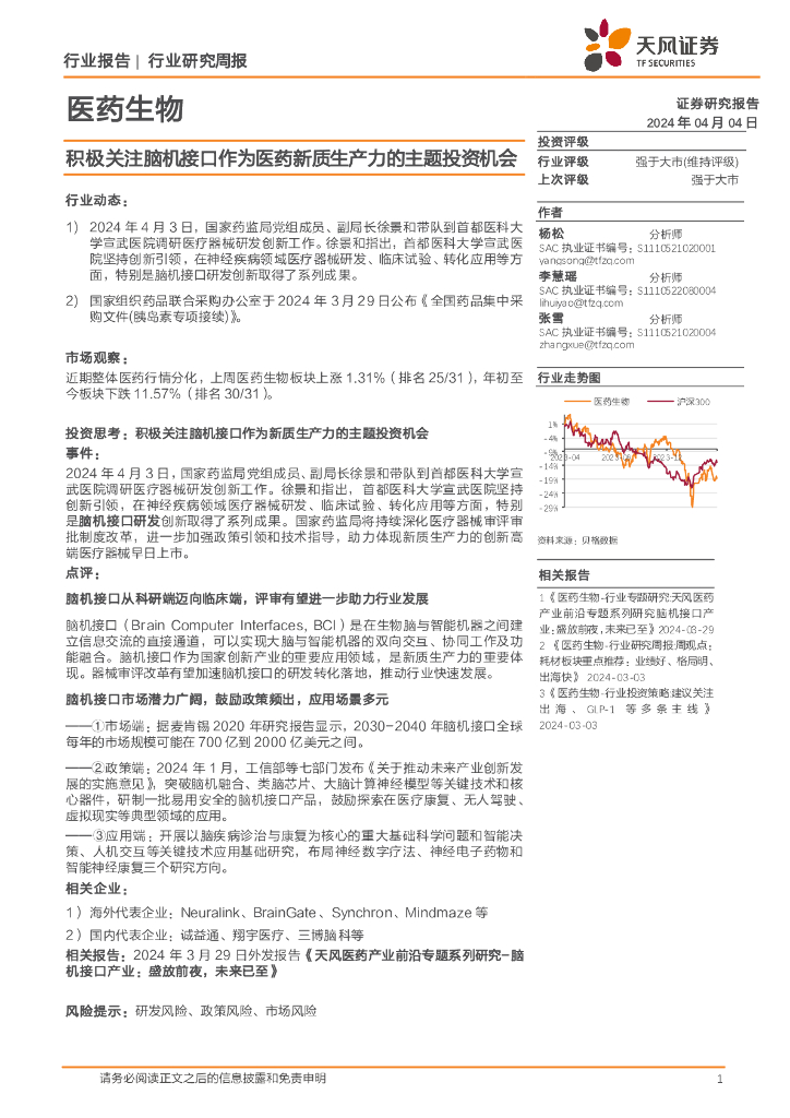天风证券：医药生物行业研究周报：积极关注脑机接口作为医药<em>新质生产力</em>的主题投资机会 海报