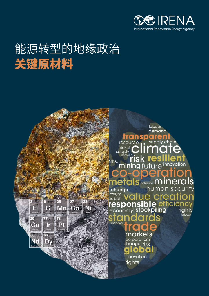 国际可再生<em>能源</em>署IRENA：2023地缘政治<em>能源</em>转型关键材料报告 海报