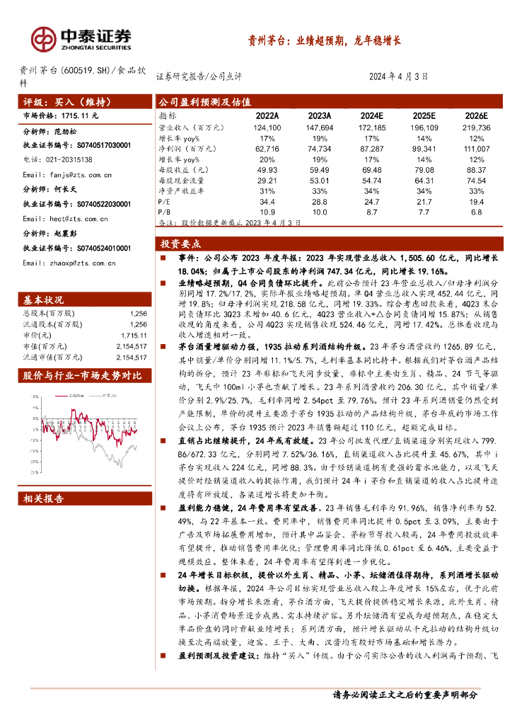 中泰证券：贵州茅台（600519）-业绩超预期，龙年稳增长