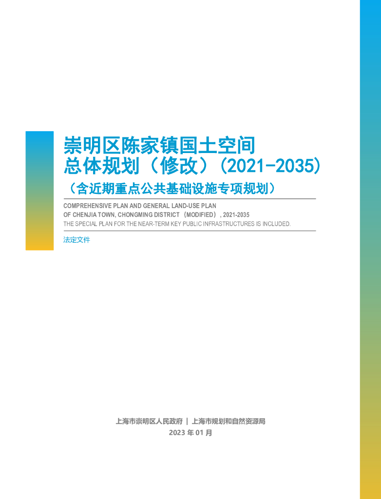 崇明区陈家镇国土空间总体规划（修改）（2021-2035）（含近期重点公共基础设施专项规划）
