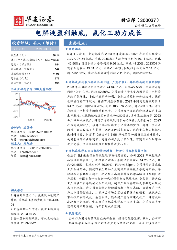 华安证券：新宙邦（300037）-电解液盈利触底，氟化工助力成长