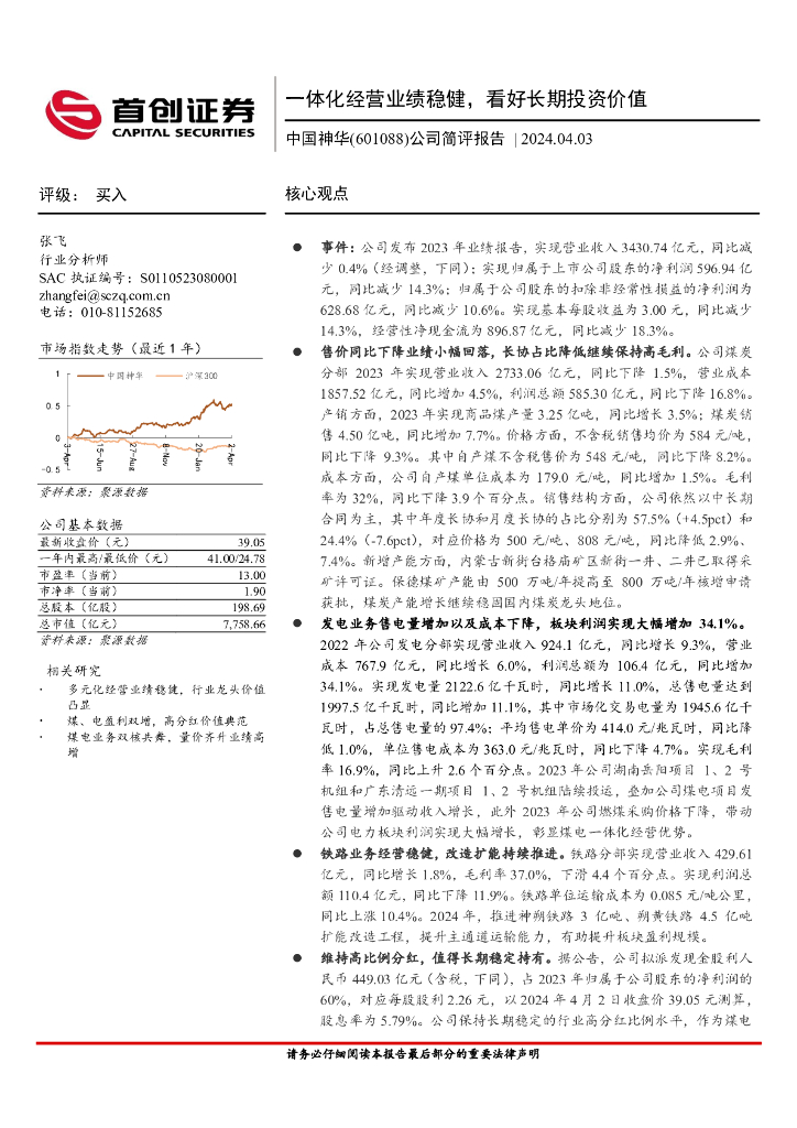 首创证券：中国神华（601088）-公司简评报告：一体化经营业绩稳健，看好长期投资价值 海报