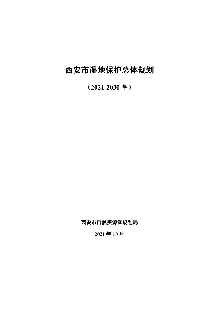 西安市湿地保护总体规划（2021-2030年）