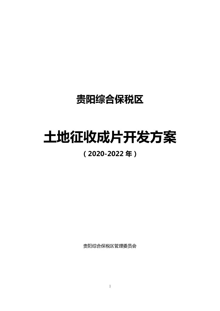 贵阳综合保税区土地征收成片开发方案 （2020-2022年）