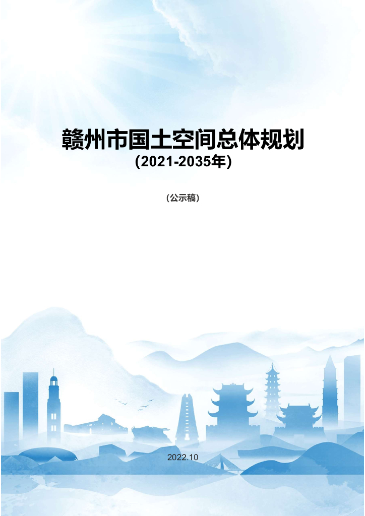 江西省赣州市国土空间总体规划（2021-2035年）公示稿