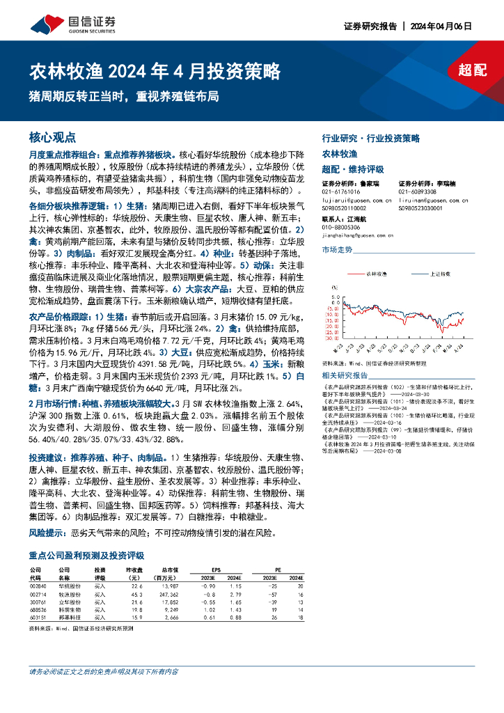 国信证券：农林牧渔2024年4月投资策略：猪周期反转正当时，重视养殖链布局