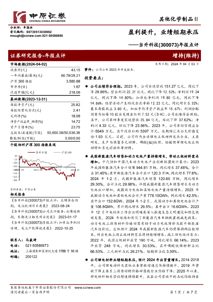 中原证券：当升科技（300073）-年报点评：盈利提升，业绩短期承压