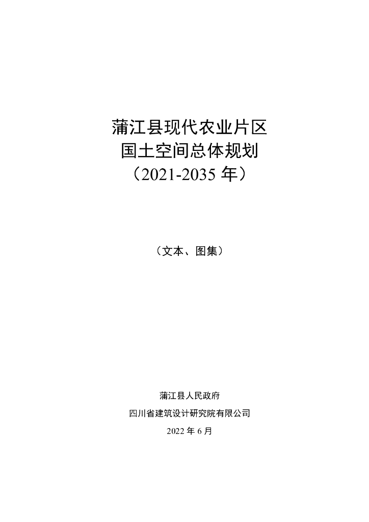 蒲江县现代农业片区国土空间总体规划（2021-2035年）（文本、图集）