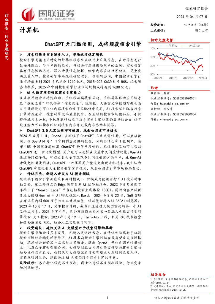 国联证券：<em>ChatGPT</em>无门槛使用，或将颠覆搜索引擎 海报