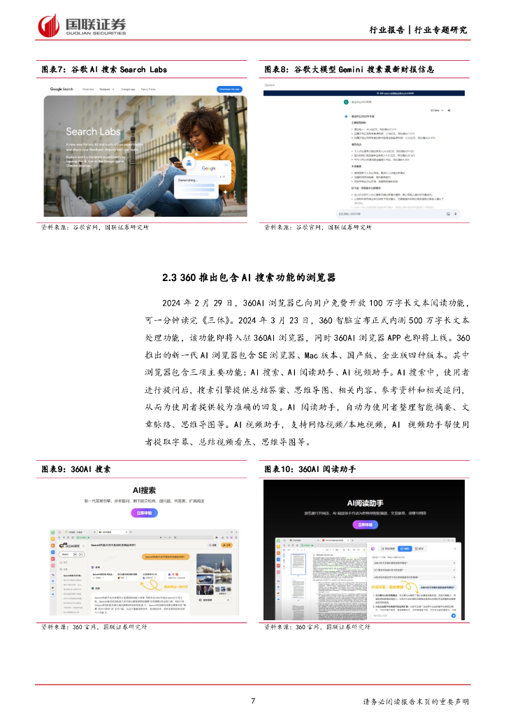 国联证券：ChatGPT无门槛使用，或将颠覆搜索引擎_第7页
