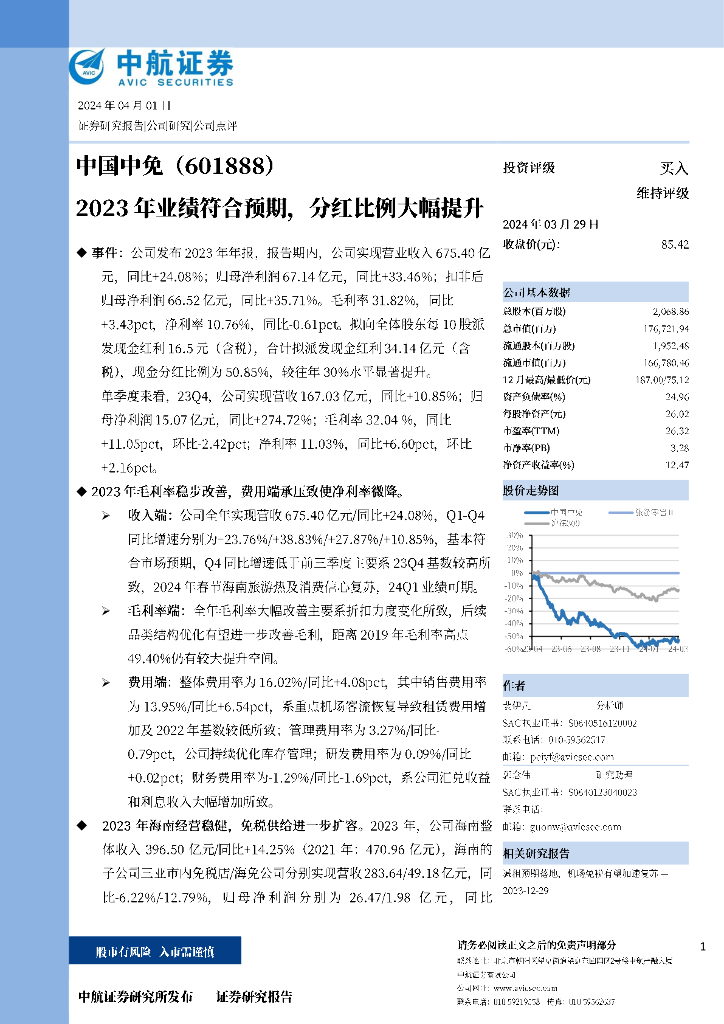 中航证券：中国中免（601888）-2023年业绩符合预期，分红比例大幅提升