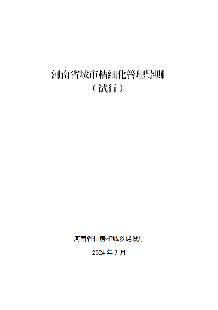 河南省城市精细化管理导则（试行）